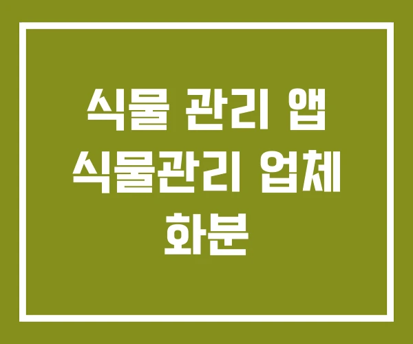 식물 관리 앱 식물관리 업체 화분