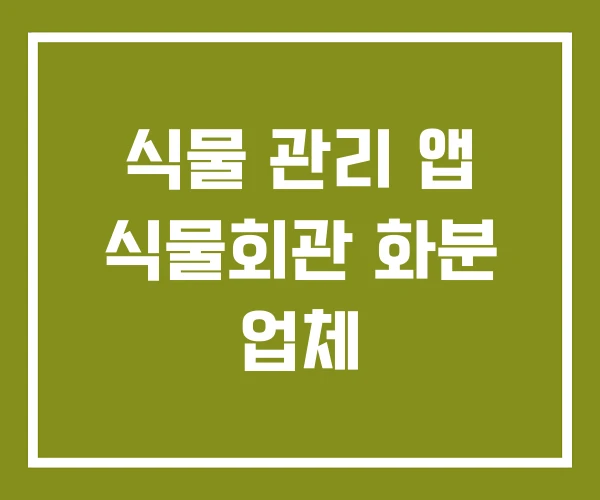 식물 관리 앱 식물회관 화분 업체