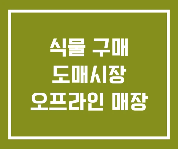 식물 구매 도매시장 오프라인 매장
