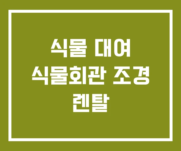 식물 대여 식물회관 조경 렌탈