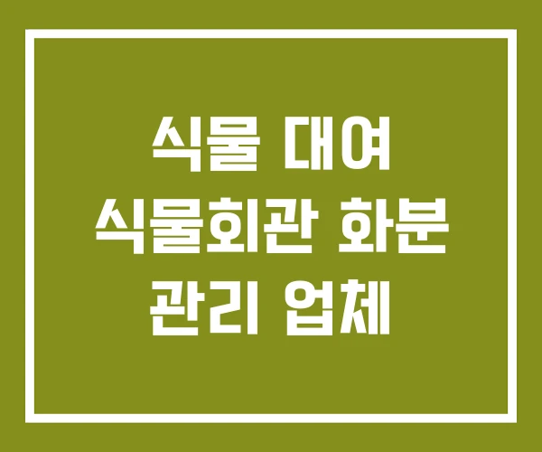 식물 대여 식물회관 화분 관리 업체