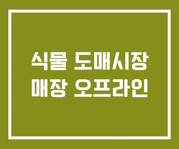 식물 도매시장 매장 오프라인