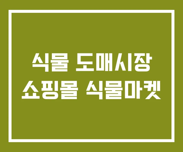 식물 도매시장 쇼핑몰 식물마켓