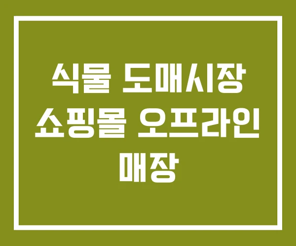 식물 도매시장 쇼핑몰 오프라인 매장