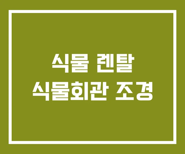 식물 렌탈 식물회관 조경