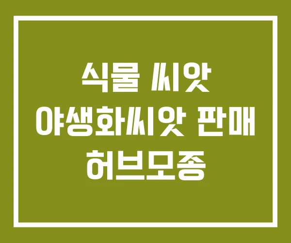 식물 씨앗 야생화씨앗 판매 허브모종