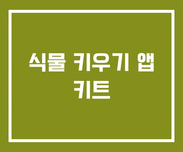 식물 키우기 앱 키트