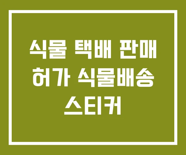 식물 택배 판매 허가 식물배송 스티커