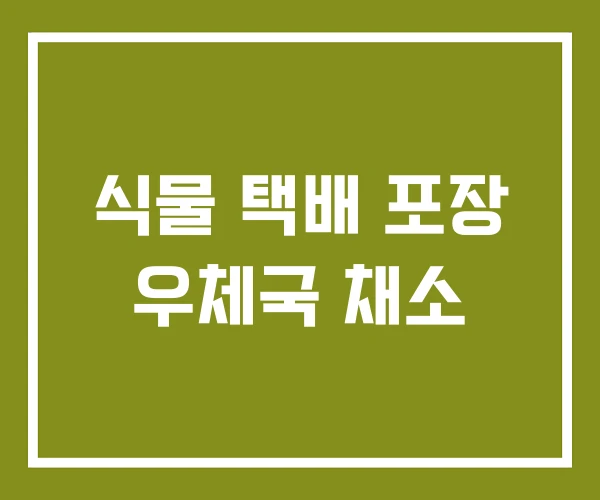 식물 택배 포장 우체국 채소