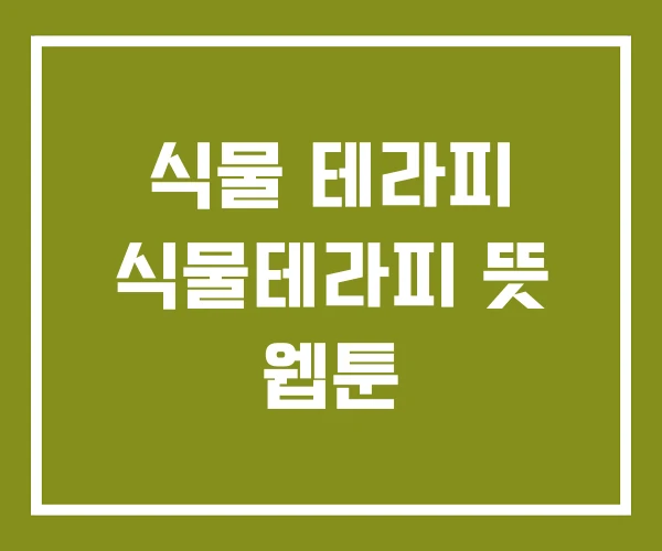 식물 테라피 식물테라피 뜻 웹툰
