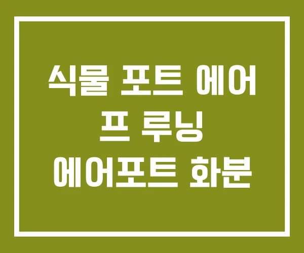 식물 포트 에어 프 루닝 에어포트 화분