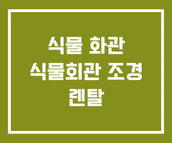 식물 화관 식물회관 조경 렌탈