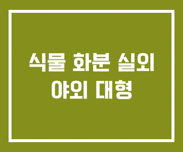 식물 화분 실외 야외 대형