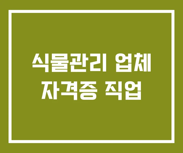 식물관리 업체 자격증 직업