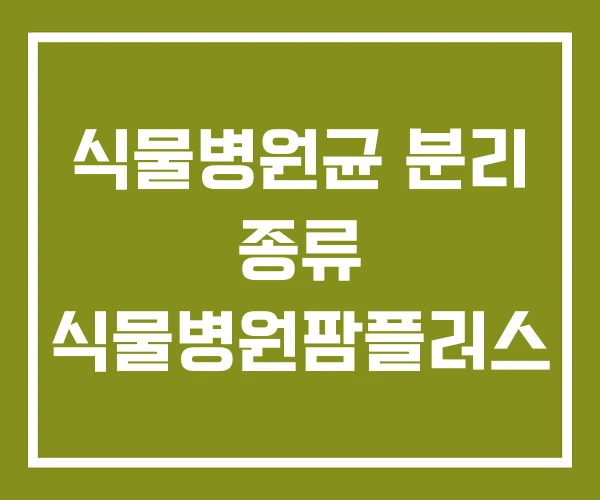 식물병원균 분리 종류 식물병원팜플러스