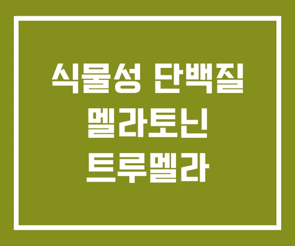 식물성 단백질 멜라토닌 트루멜라