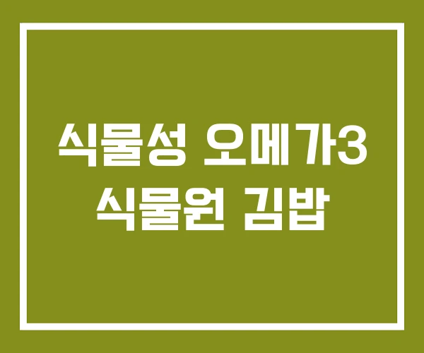 식물성 오메가3 식물원 김밥