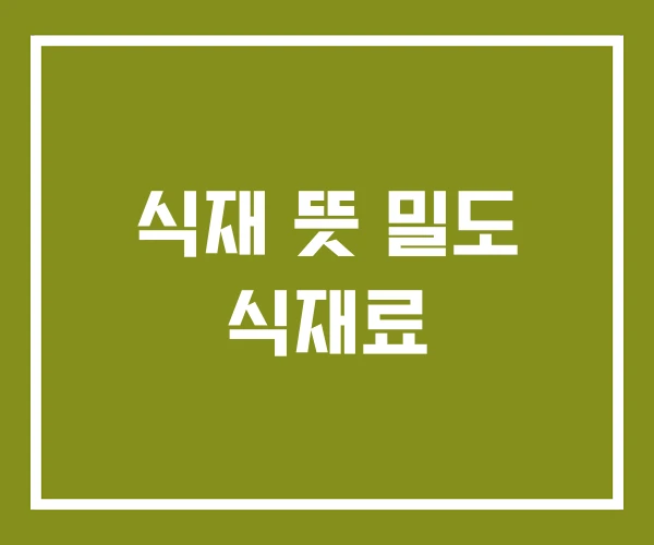식재 뜻 밀도 식재료