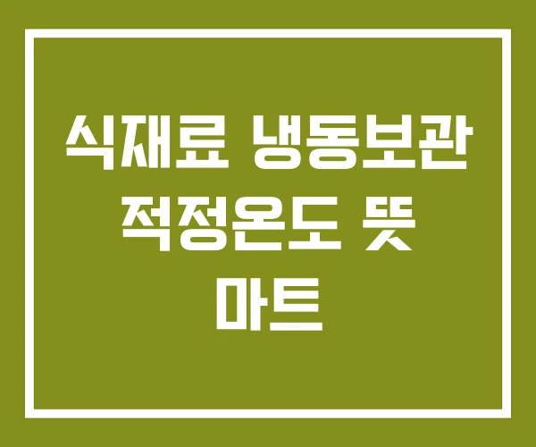 식재료 냉동보관 적정온도 뜻 마트