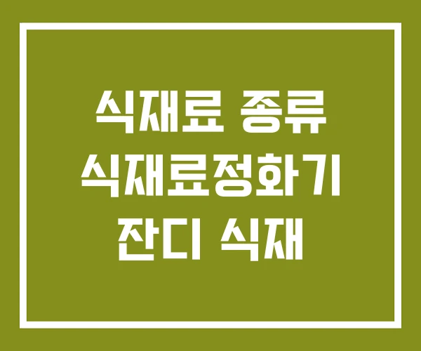 식재료 종류 식재료정화기 잔디 식재