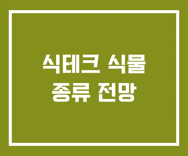 식테크 식물 종류 전망