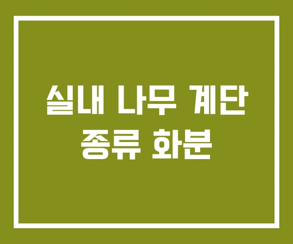 실내 나무 계단 종류 화분