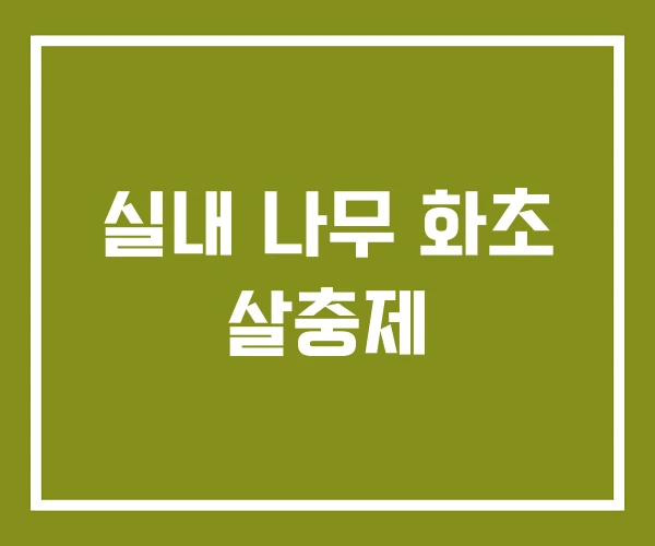 실내 나무 화초 살충제