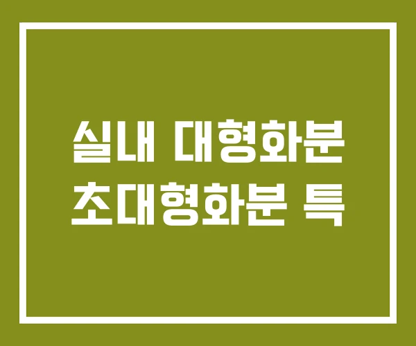 실내 대형화분 초대형화분 특