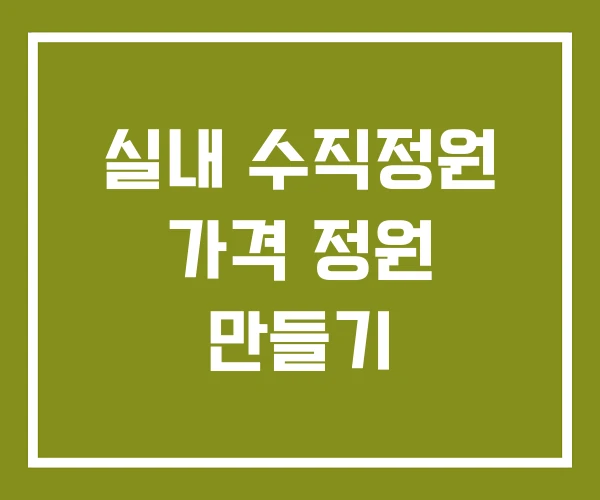 실내 수직정원 가격 정원 만들기
