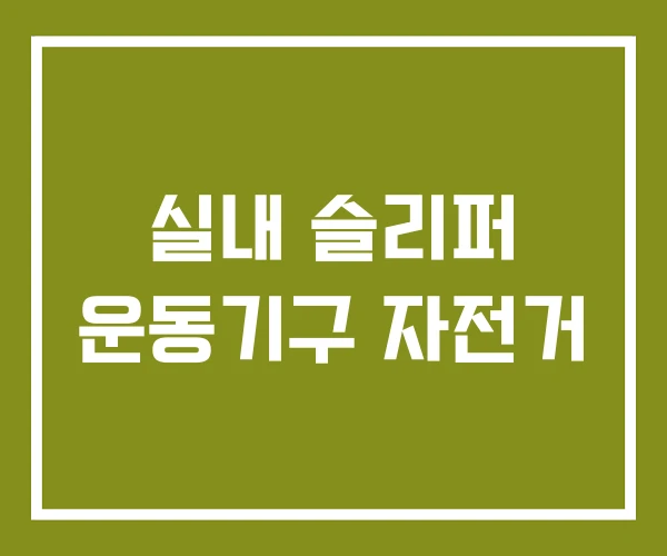 실내 슬리퍼 운동기구 자전거