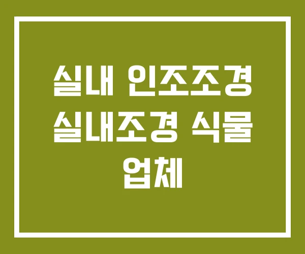 실내 인조조경 실내조경 식물 업체