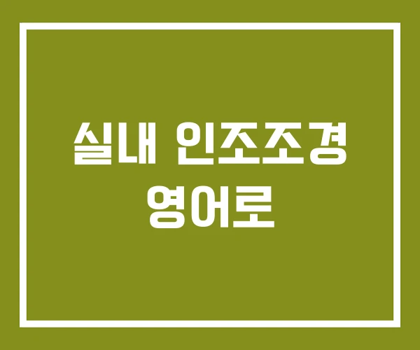 실내 인조조경 영어로