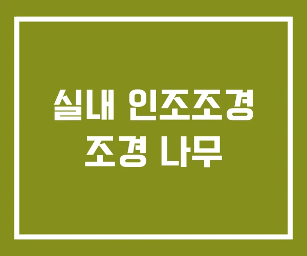 실내 인조조경 조경 나무