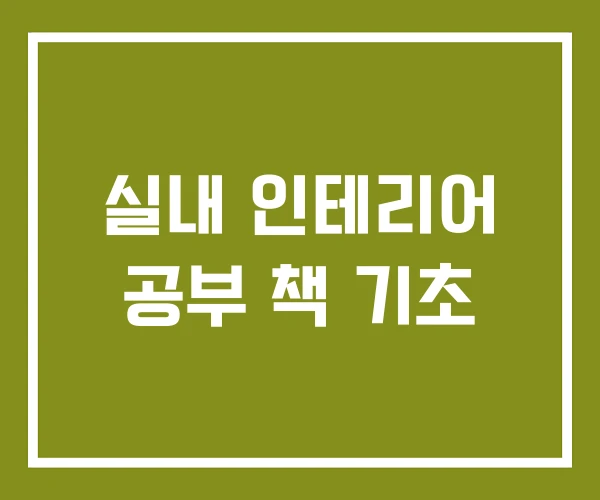 실내 인테리어 공부 책 기초
