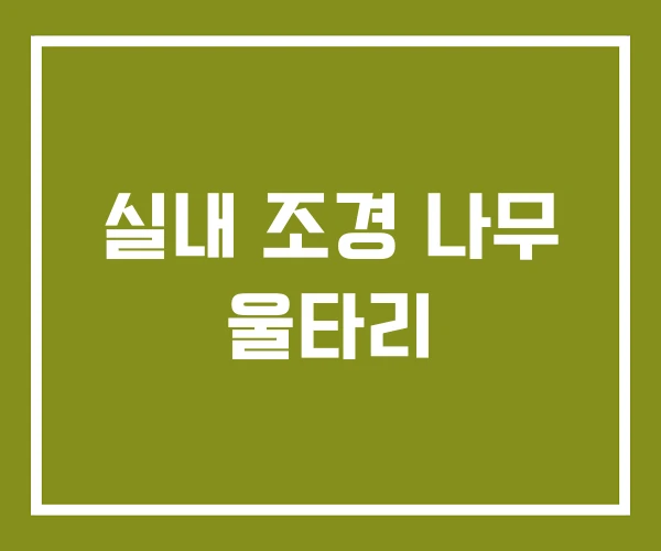 실내 조경 나무 울타리