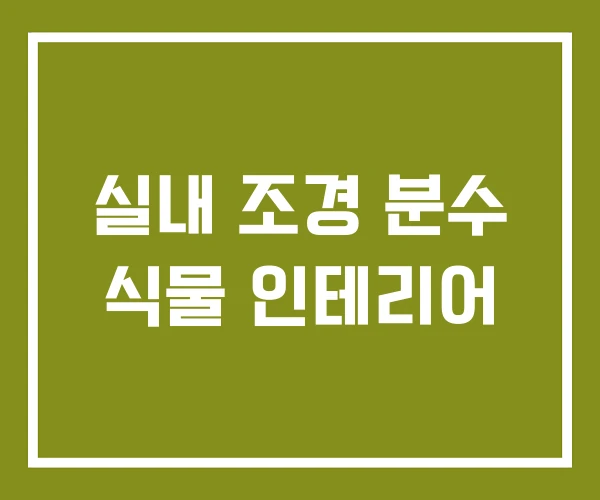 실내 조경 분수 식물 인테리어