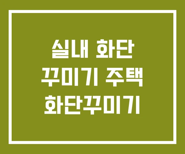 실내 화단 꾸미기 주택 화단꾸미기