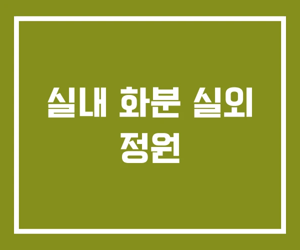 실내 화분 실외 정원