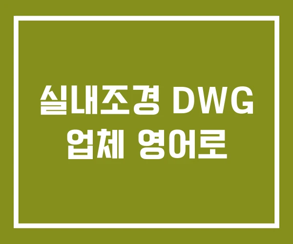 실내조경 DWG 업체 영어로