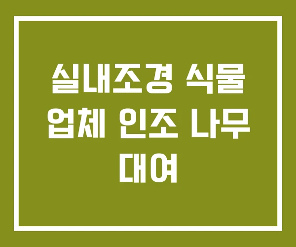 실내조경 식물 업체 인조 나무 대여