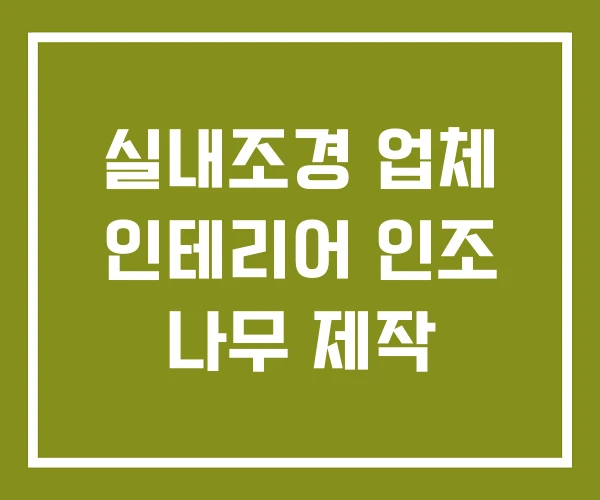 실내조경 업체 인테리어 인조 나무 제작
