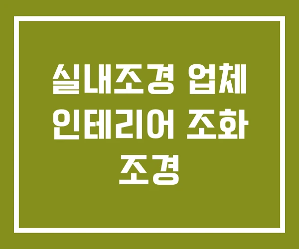 실내조경 업체 인테리어 조화 조경