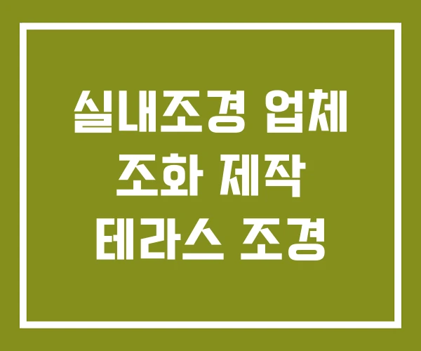 실내조경 업체 조화 제작 테라스 조경