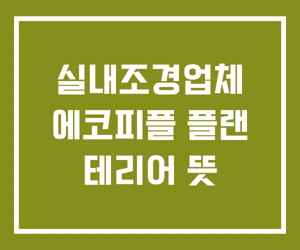 실내조경업체 에코피플 플랜 테리어 뜻