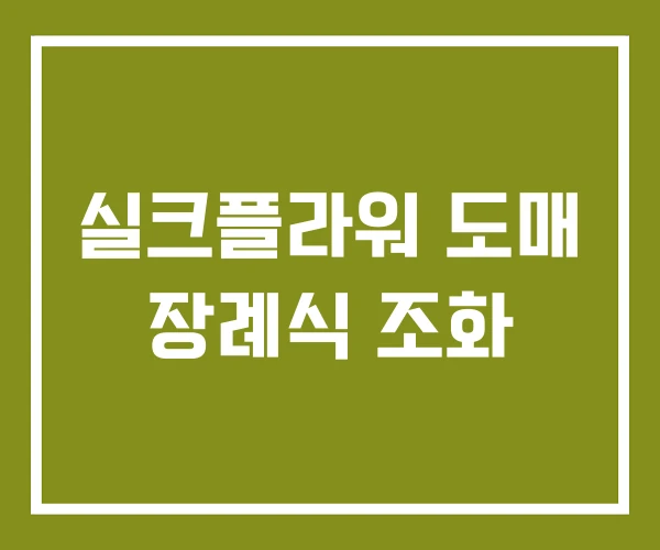 실크플라워 도매 장례식 조화