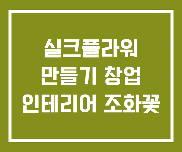 실크플라워 만들기 창업 인테리어 조화꽃
