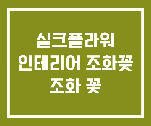 실크플라워 인테리어 조화꽃 조화 꽃