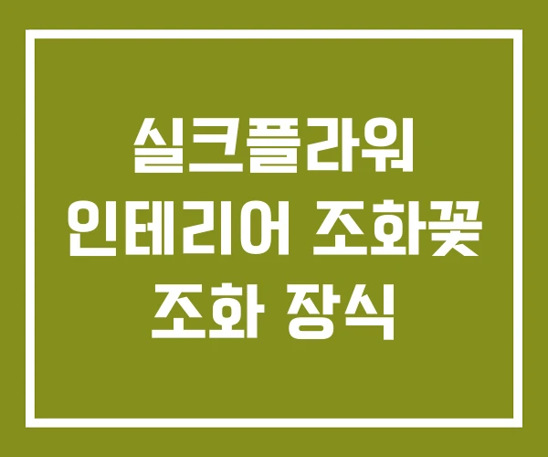 실크플라워 인테리어 조화꽃 조화 장식