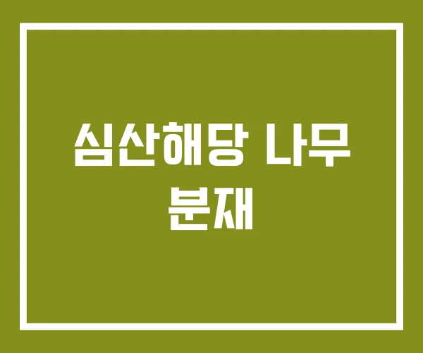 심산해당 나무 분재