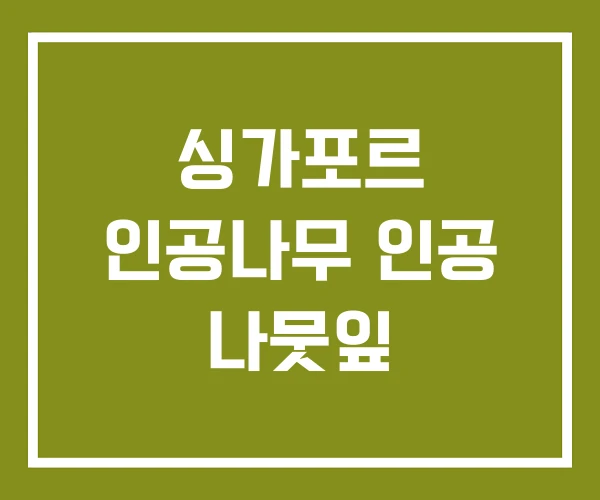 싱가포르 인공나무 인공 나뭇잎